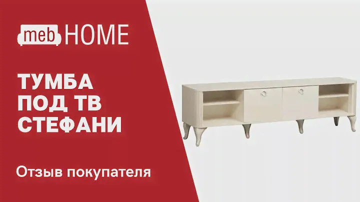 Видеообзор на тумбу под ТВ Олимп- Мебель Стефани