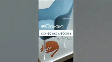 #Олмеко качество мебели