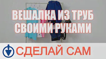 Как сделать НАПОЛЬНУЮ ВЕШАЛКУ ИЗ ТРУБ? Вешалка в стиле лофт из пластиковых труб своими руками!