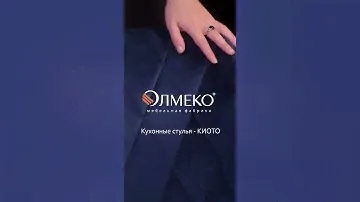 Кухонные стулья "Киото"