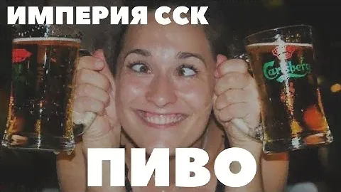 ПИВО КЛИП 4K 🔴 Новый Рэп 2020 ИМПЕРИЯ ССК #Музыка Русский Реп продолжение на хундае с толстым ху