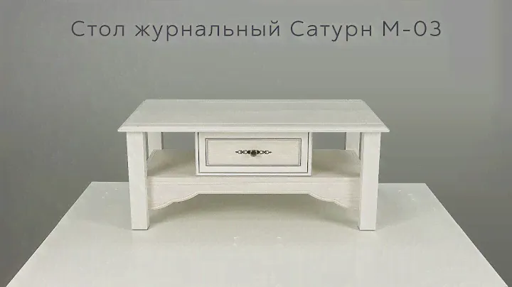 Стол журнальный Сатурн М-03 инструкция по сборке