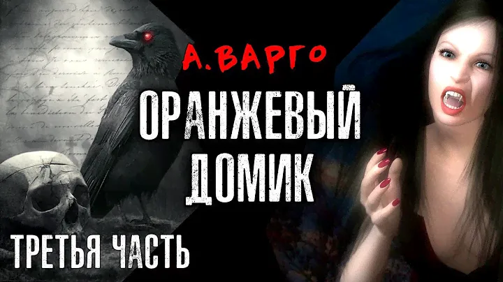 ОРАНЖЕВЫЙ ДОМИК | ТРЕТЬЯ ЧАСТЬ | МИСТИЧЕСКИЙ ТРИЛЛЕР ОТ АЛЕКСАНДРА ВАРГО