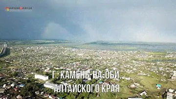 Полетели: Две минуты г. Камень-на-Оби
