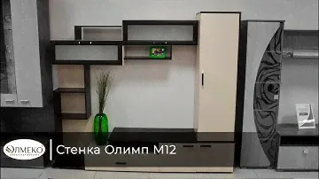 Стенка Олимп М12