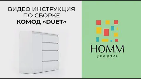 HOMM. Видео-инструкция сборки комода Дует (DUET)
