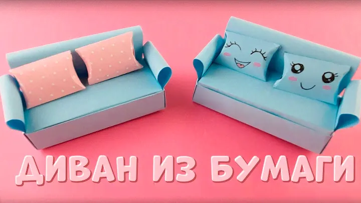 Как сделать диван из бумаги /Диван из бумаги для кукол / Оригами диван