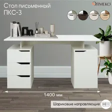 Олмеко Письменный стол с ящиками, ПКС-3 (белый), 140х59.7х78.5 см