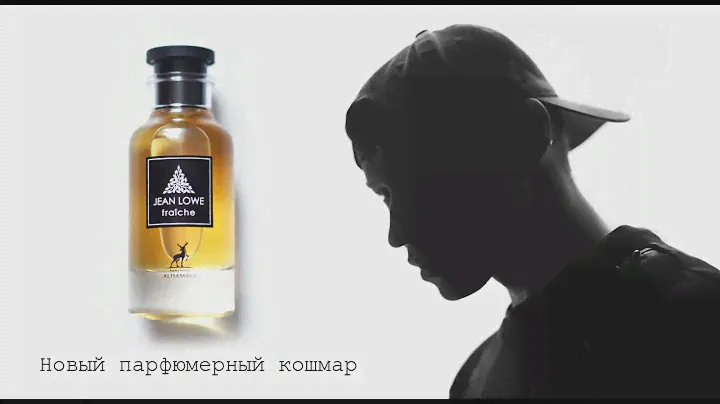 ALHAMBRA - Jean Lowe Fraiche  / Обзор аромата / Мой новый парфюмерный кошмар