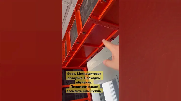 Мелкощитовая опалубка. Элементы для окон и проемов  #монолит #опалубка #профессиональныйинструмент