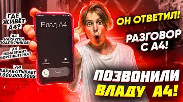 Влас Кропалов нашел настоящий номер Влада А4 и позвонил ему!