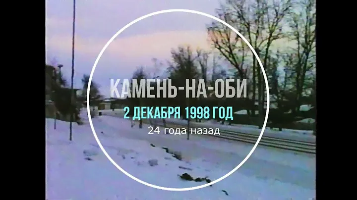 Таким был город Камень-на-Оби  2 декабря 1998 года, ровно 24 года назад