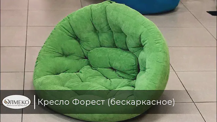 Кресло Форест (бескаркасное)