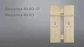 Вешалка 49.83, Вешалка 49.83-01 инструкция по сборке