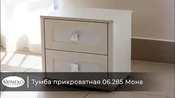 Тумба прикроватная 06.285 Мона