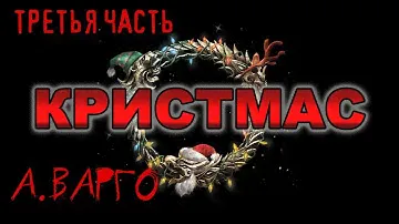 КРИСТМАС | ТРЕТЬЯ ЧАСТЬ | КОЛЛЕКЦИЯ УЖАСОВ А.ВАРГО