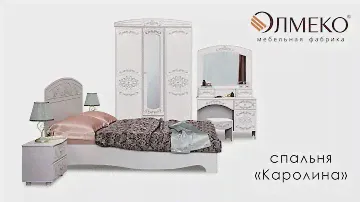 Спальный гарнитур "Каролина"