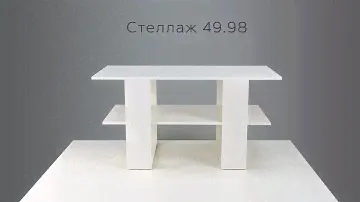 Стеллаж 49.98 инструкция по сборке