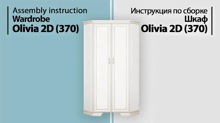 Инструкция по сборке. Шкаф угловой Olivia 2D (370)