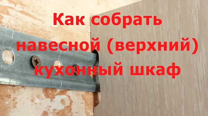 Как собрать навесной (верхний) кухонный шкаф