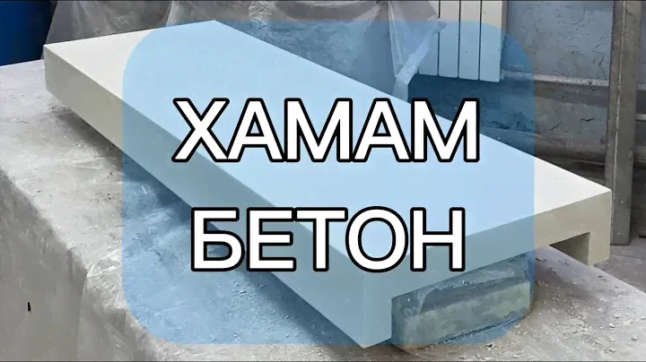 Лавочка из белого бетона в хамам.