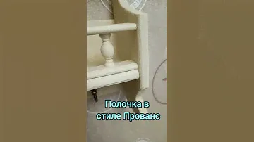 Полочка в стиле Прованс. Размер 50*72*14 в магазинчике https://vk.com/janna.provance #полка #прованс