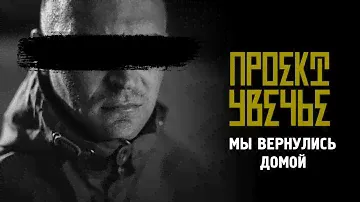 Проект Увечье - Мы вернулись домой (Official audio)