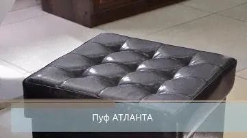 Мягкий и функциональный пуф "Атланта" для прихожей, гостиной или спальни