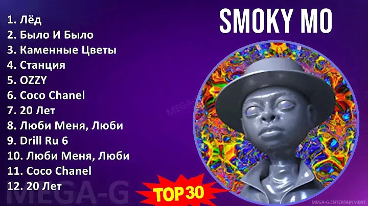 Smoky Mo 2024 MIX сборник - Лёд, Было И Было, Каменные Цветы, Станция