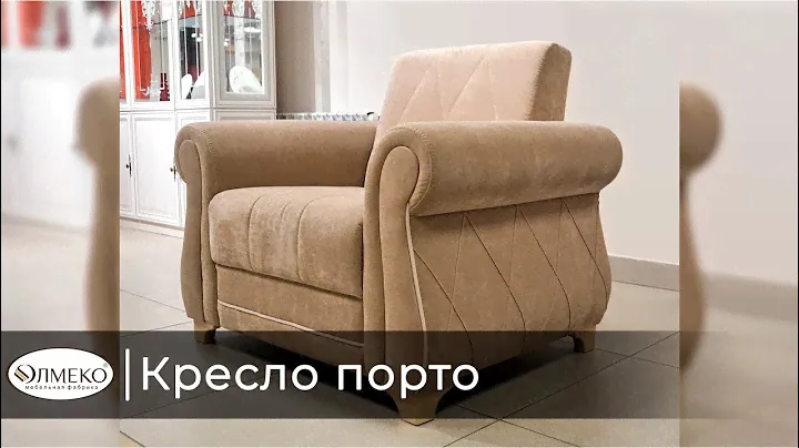 Кресло Порто