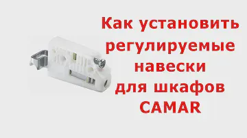 Как установить регулируемые навески для шкафов CAMAR