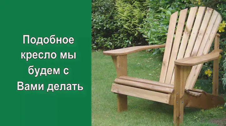 Садовое кресло своими руками. Кресло для дачи