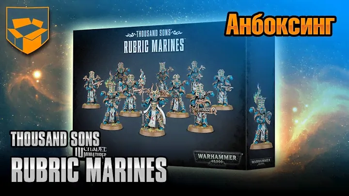 Анбоксинг - Thousand Sons Rubric Marines