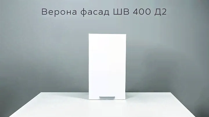 Верона фасад ШВ 400 Д2 инструкция по сборке
