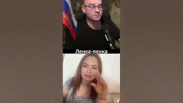 Ленка-пенка