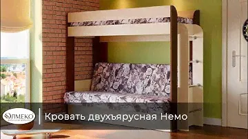 Кровать двухъярусная Немо
