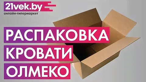 Распаковка — Двухъярусная кровать детская Олмеко Д 2