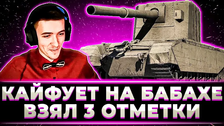 "ЭТО БЫЛО КАЙФОВО" КЛУМБА ЗАБРАЛ 3 ОТМЕТКИ НА БАБАХЕ