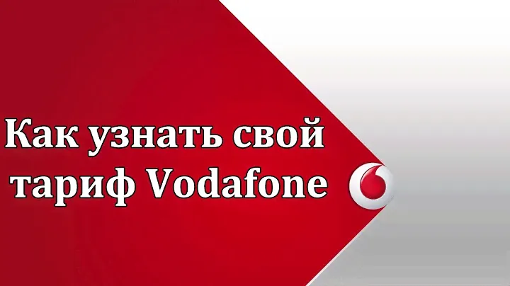 Как узнать свой номер на Водафоне