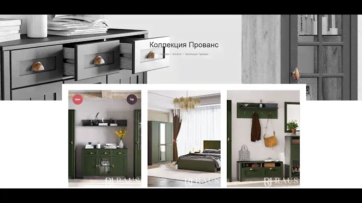 Коллекция Прованс от фабрики RAUS
