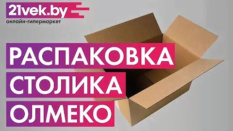 Распаковка — Журнальный столик Олмеко Сатурн-М05