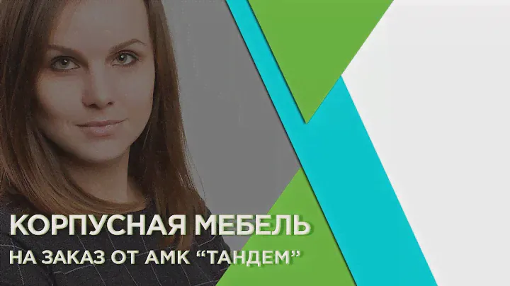 Архангельская Мебельная Компания "Тандем"