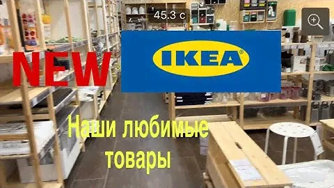 Новая ИКЕА? Любимые товары и атмосфера. Магазин Энкель.#товары для дома##икеа#игрушки#мебель#шторы