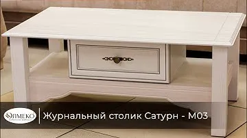 Журнальный столик Сатурн М03