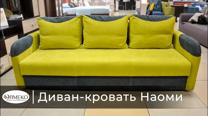 Диван кровать Наоми
