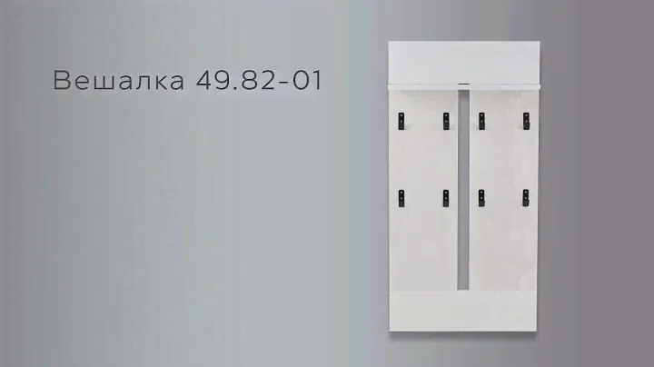 Вешалка 49.82-01 инструкция по сборке