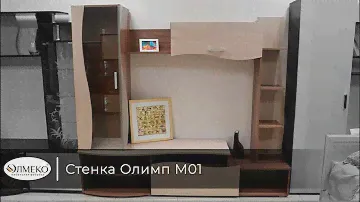 Стенка Олимп М01