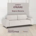 Олмеко Диван-кровать Стеллс, механизм Пантограф, 248х97х84 см,бежевый