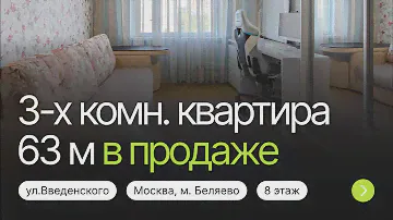 МИНИ-ОБЗОР на 3-х комн.квартиру 63 м ст.м.Беляево
