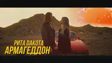 Rita Dakota - Армагеддон | Премьера клипа